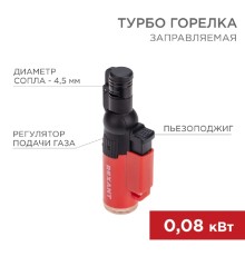 Rexant (12-0010-2) Турбо горелка GT-10, заправляемая, красная