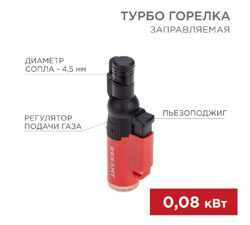 Rexant (12-0010-2) Турбо горелка GT-10, заправляемая, красная Rexant (12-0010-2) Турбо горелка GT-10, заправляемая, красная