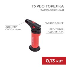 Rexant (12-0011-2) Турбо горелка GT-11, заправляемая, красная