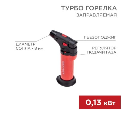 Rexant (12-0011-2) Турбо горелка GT-11, заправляемая, красная Rexant (12-0011-2) Турбо горелка GT-11, заправляемая, красная