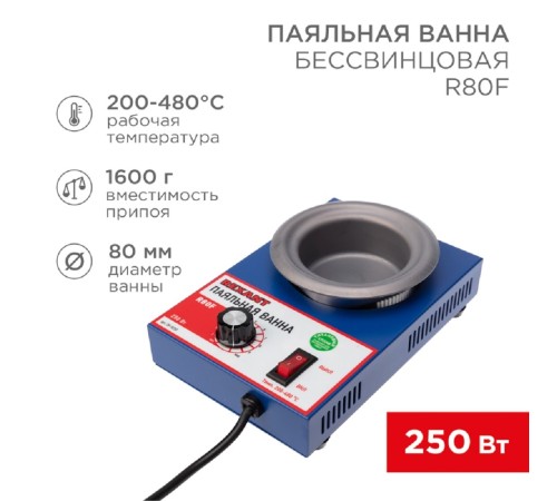 Rexant (09-9250) Паяльная ванна, модель R80F, 250Вт, 80мм, 200-480 °C, бессвинцовая Rexant (09-9250) Паяльная ванна, модель R80F, 250Вт, 80мм, 200-480 °C, бессвинцовая