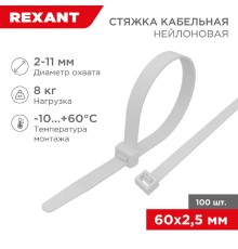 Rexant (07-0060) Хомут nylon  2.5 х 60 мм 100 шт белый