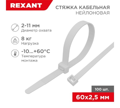 Rexant (07-0060) Хомут nylon 2.5 х 60 мм 100 шт белый Rexant (07-0060) Хомут nylon 2.5 х 60 мм 100 шт белый