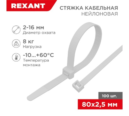Rexant (07-0080) Хомут nylon 2.5 х 80 мм 100 шт белый Rexant (07-0080) Хомут nylon 2.5 х 80 мм 100 шт белый