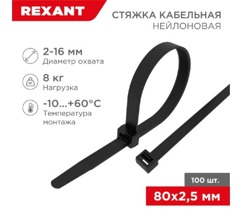 Rexant (07-0081) Хомут nylon 2.5 х 80 мм 100 шт черный Rexant (07-0081) Хомут nylon 2.5 х 80 мм 100 шт черный
