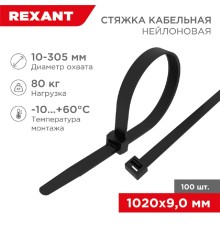Rexant (07-1021) Хомут nylon 9.0 х 1020 мм 100 шт  черный