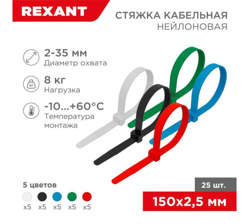 Хомут кабельный 2.5х150 нейл. разноцвет. (уп.25шт) Rexant 07-0158-25 Хомут кабельный 2.5х150 нейл. разноцвет. (уп.25шт) Rexant 07-0158-25