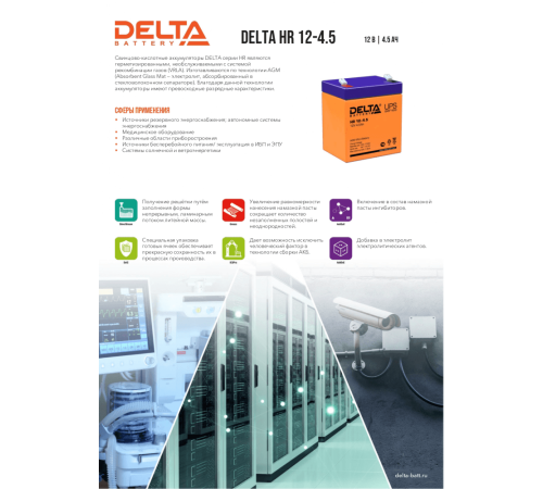 Delta HR 12-4.5 (4.5 А\ч, 12В)  свинцово- кислотный аккумулятор