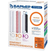 Комплект картриджей Барьер Профи Ferrum для проточных фильтров ресурс:10000л (упак.:3шт)