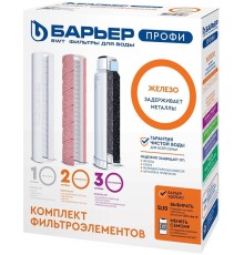 Комплект картриджей Барьер Профи Ferrum для проточных фильтров ресурс:10000л (упак.:3шт)