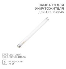 Лампа Т8 для уничтожителя 71-0046
