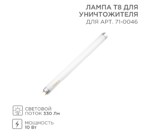 Лампа Т8 для уничтожителя 71-0046