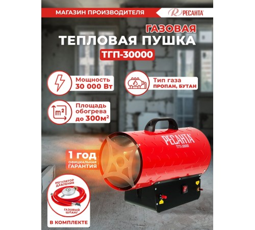 Ресанта ТГП-30000 [67/1/15] Тепловая газовая пушка { Мощность 33кВт, 300м.куб/ч, 0,3 бар, расход 2,4 кг/час }