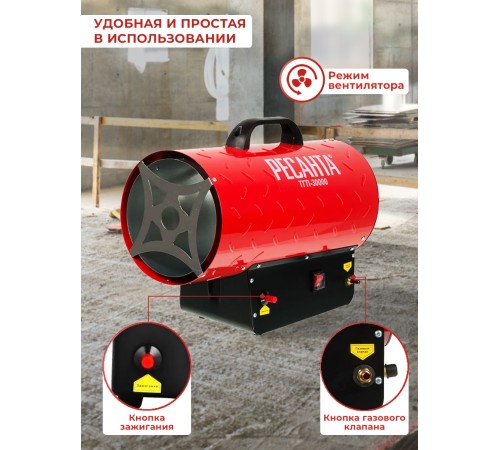 Ресанта ТГП-30000 [67/1/15] Тепловая газовая пушка { Мощность 33кВт, 300м.куб/ч, 0,3 бар, расход 2,4 кг/час }