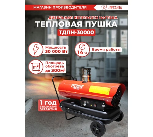Тепловая пушка дизельная Ресанта ТДПН-30000 красный