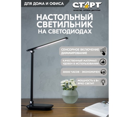 СТАРТ 4670042081013 Светильник настольный со светодиодами СТ111 черный