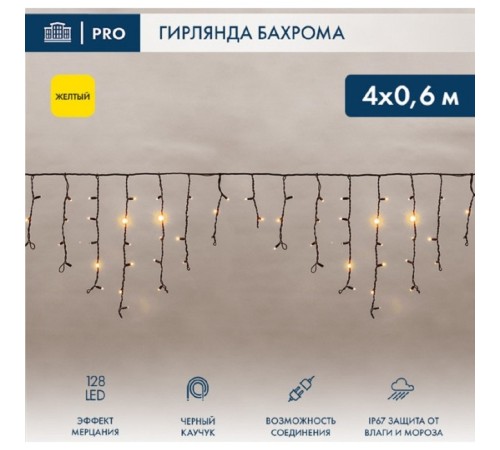 Neon-Night (255-231) Гирлянда Светодиодная Бахрома (Айсикл) 4,0Х0,6М 128 Led Желтый Черный Каучук 2,3Мм Ip67 Эффект Мерцания 230В Нужен Блок 315-000
