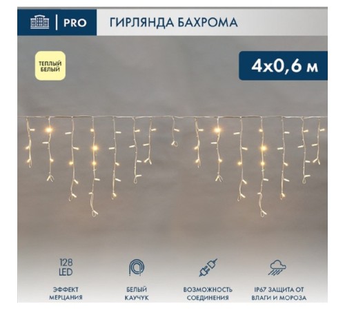 Neon-Night (255-356) Гирлянда Светодиодная Бахрома (Айсикл) 4,0Х0,6М 128 Led Теплый Белый Белый Каучук 3,3Мм Ip67 Эффект Мерцания 230В Нужен Блок 315-001