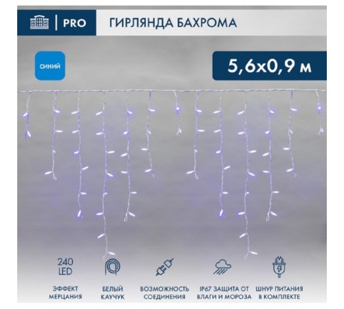 Neon-Night (255-263) Гирлянда Светодиодная Бахрома (Айсикл) 5,6X0,9М 240 Led Синий Белый Каучук 2,3Мм Ip67 Эффект Мерцания 230В Нужен Блок 315-001 Neon-Night (255-263) Гирлянда Светодиодная Бахрома (Айсикл) 5,6X0,9М 240 Led Синий Белый Каучук 2,3Мм Ip67 Эффект Мерцания 230В Нужен Блок 315-001