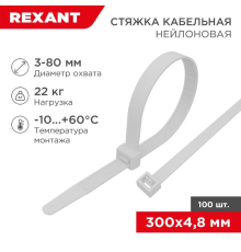 REXANT (07-1302) Хомут nylon 5.0 х 300 мм 100 шт белый