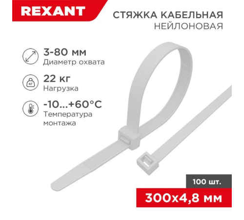 REXANT (07-1302) Хомут nylon 5.0 х 300 мм 100 шт белый REXANT (07-1302) Хомут nylon 5.0 х 300 мм 100 шт белый
