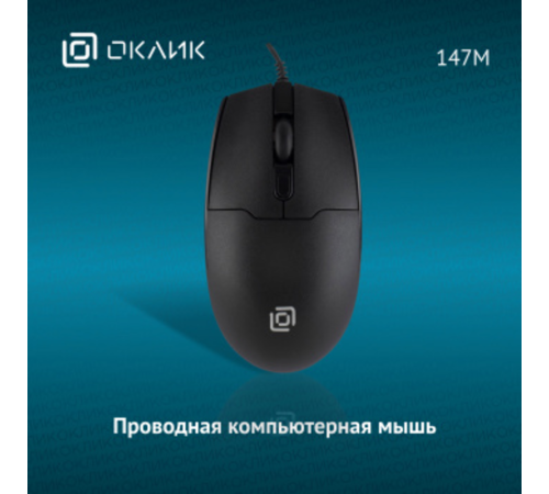 Oklick 147M черный оптическая (2000dpi) USB (4but) [1454525]