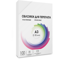ГЕЛЕОС Обложки прозрачные пластиковые PCA3-180 А3 0.18 мм 100 шт.