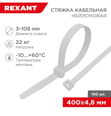 REXANT (07-0400) Хомут nylon 5.0 х 400 мм 100 шт белый