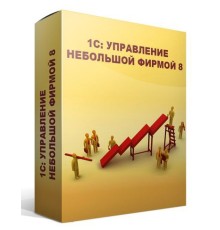 ПО 1С Управление нашей фирмой 8 Базовая версия (4601546104014)