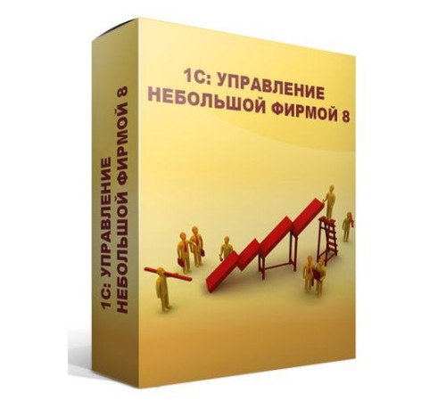 ПО 1С Управление нашей фирмой 8 Базовая версия (4601546104014) ПО 1С Управление нашей фирмой 8 Базовая версия (4601546104014)