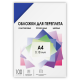 ГЕЛЕОС Обложки прозрачные пластиковые PCA4-180BL А4 0.18 мм синие 100 шт.
