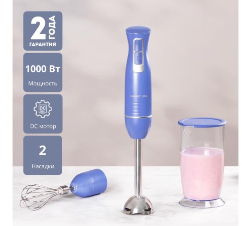 Блендер погружной LINE GL 2143 BLUE GALAXY