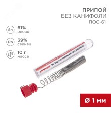 Припой без канифоли ПОС-61, 10 г, 1.0 мм, (олово 61%, свинец 39%)