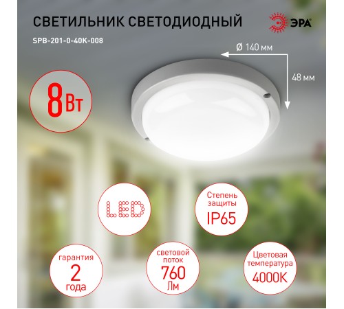 ЭРА Б0047615 Светильник ЖКХ светодиодный SPB-201-0-40К-008 IP65 8Вт 760Лм 4000К D140 КРУГ ЭРА Б0047615 Светильник ЖКХ светодиодный SPB-201-0-40К-008 IP65 8Вт 760Лм 4000К D140 КРУГ