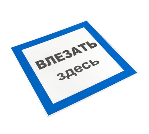 EKF pn-2-02 Знак пластик "Влезать здесь" S14 (250х250мм.) EKF PROxima EKF pn-2-02 Знак пластик "Влезать здесь" S14 (250х250мм.) EKF PROxima