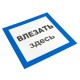 EKF pn-2-02 Знак пластик "Влезать здесь" S14 (250х250мм.) EKF PROxima