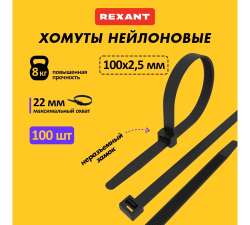 Хомут-стяжка кабельная нейлоновая REXANT 100 x2,5 мм, черная, упаковка 100 шт. Хомут-стяжка кабельная нейлоновая REXANT 100 x2,5 мм, черная, упаковка 100 шт.
