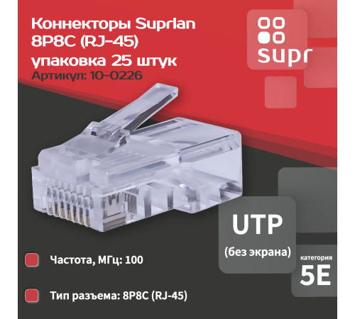 Коннектор 8P8C U/UTP кат.5E (RJ-45) (уп.25шт) SUPRLAN 10-0226