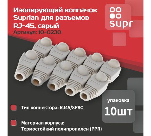 Колпачок изолирующий для разъемов RJ-45 сер. (уп.10шт) SUPRLAN 10-0230