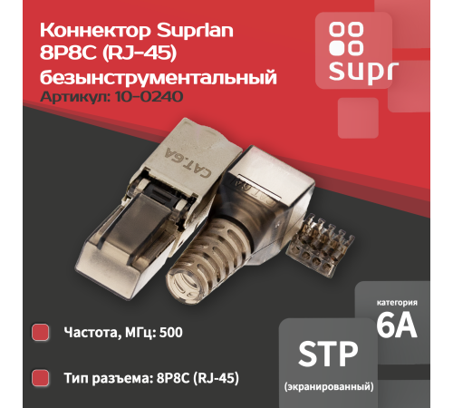 Коннектор SUPRLAN 10-0240 8P8C STP 6A (RJ-45) безынструментальный Коннектор SUPRLAN 10-0240 8P8C STP 6A (RJ-45) безынструментальный