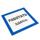 EKF pn-2-01 Знак пластик "Работать здесь" S15 (250х250мм.) EKF PROxima