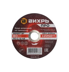 Круг отрезной по металлу ПРО 125х1,0х22 мм