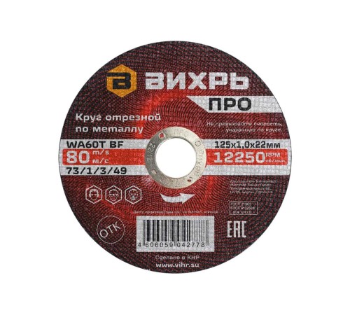 Круг отрезной по металлу ПРО 125х1,0х22 мм Круг отрезной по металлу ПРО 125х1,0х22 мм