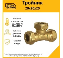 Тройник 20х20х20 EF