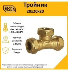 Тройник 20х20х20 EF