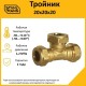 Тройник 20х20х20 EF