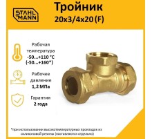 Тройник (F) 20х3/4х20 EF