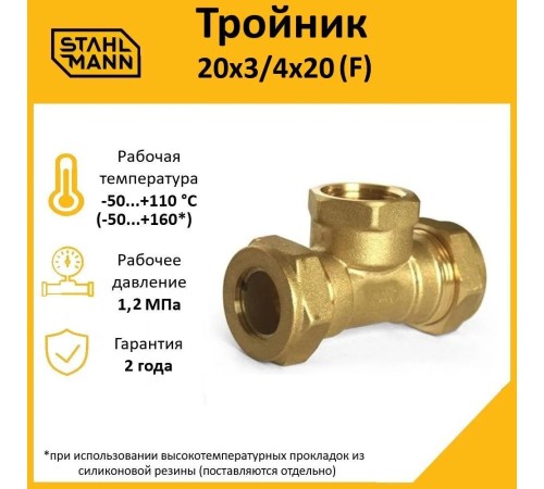 Тройник (F) 20х3/4х20 EF