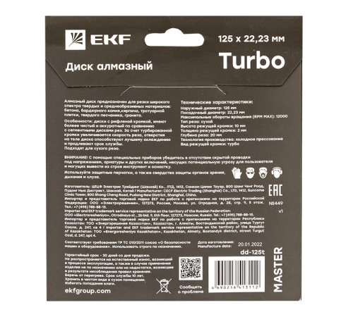 Диск алмазный Turbo 125х22.23мм Master EKF dd-125t