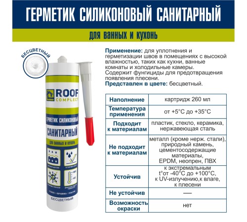 Герметик силиконовый санитарный Roof Complect беcцветный (260мл)
